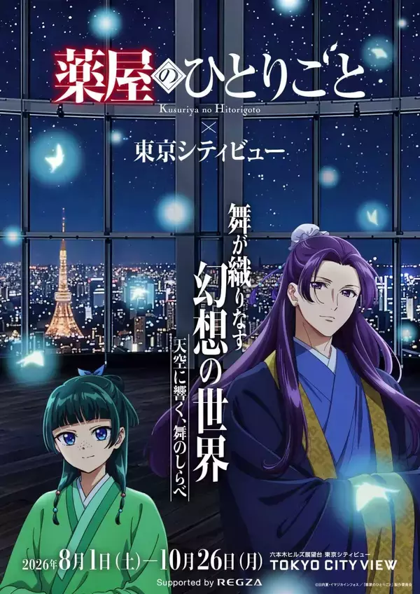 「薬屋のひとりごと×東京シティビュー」コラボが8月1日開幕！本邦初公開の猫猫像と夜空の舞クリアしおりが登場