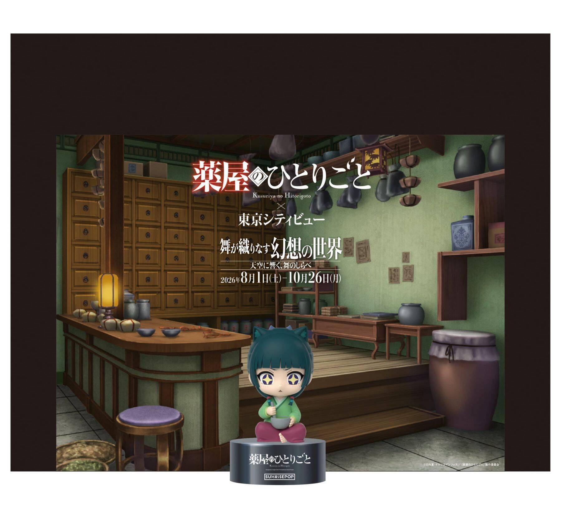 「薬屋のひとりごと×東京シティビュー」コラボが8月1日開幕！本邦初公開の猫猫像と夜空の舞クリアしおりが登場