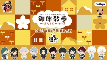 『刀剣乱舞』御伴散歩～ぽちくじ～その2が9月下旬発売！フィンガーパペットや近侍ピンシールが当たる