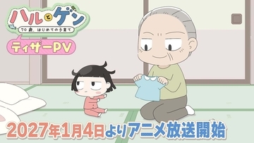 TVアニメ「ハルとゲン」ティザーPVとメインキャスト解禁！2027年1月4日よりtvkで放送開始