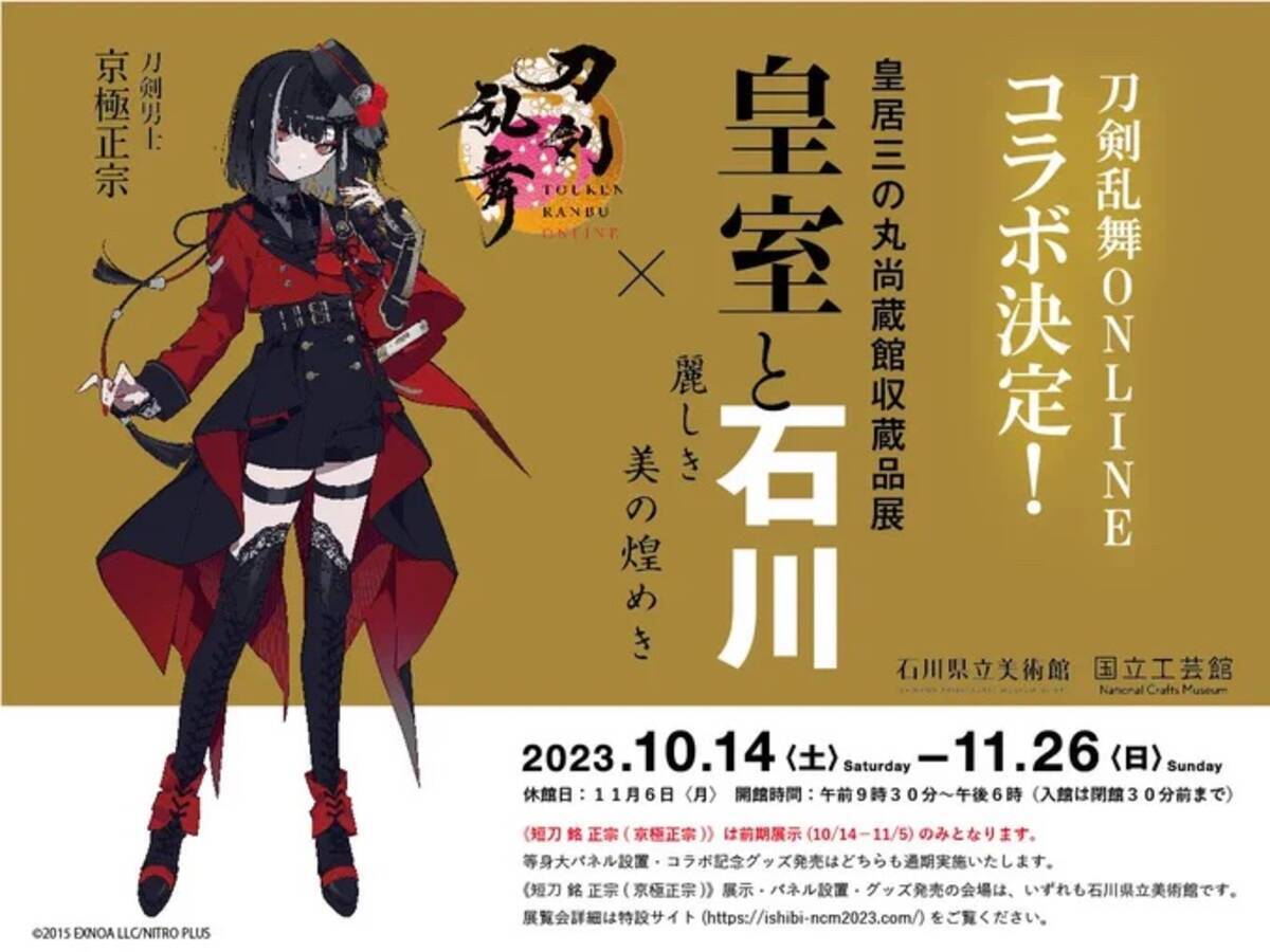 刀剣乱舞×石川県立美術館」京極正宗の等身大パネル展示やグッズ販売で 
