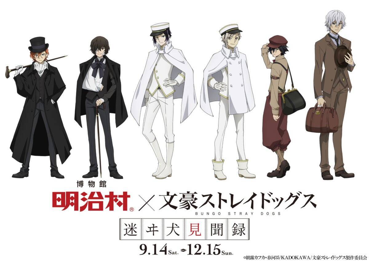 文スト×明治村」15歳の双黒たちが新衣装を披露！謎解きゲームやJR東海 