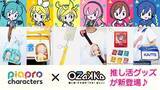 「「ピアプロキャラクターズ×OZaKKa」推し活グッズがニコニコ超会議2026に登場！エナメルポーチ・痛バッグなど新作がずらり」の画像1