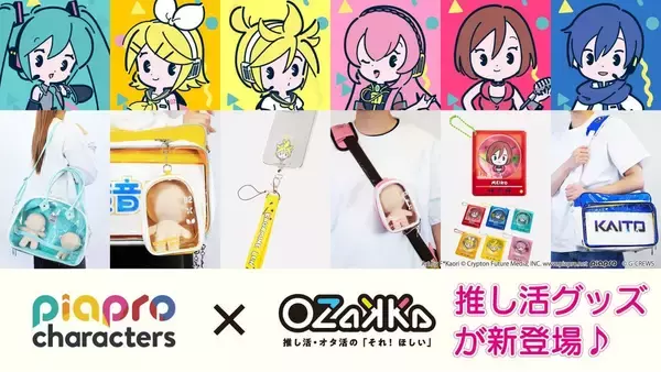 「ピアプロキャラクターズ×OZaKKa」推し活グッズがニコニコ超会議2026に登場！エナメルポーチ・痛バッグなど新作がずらり