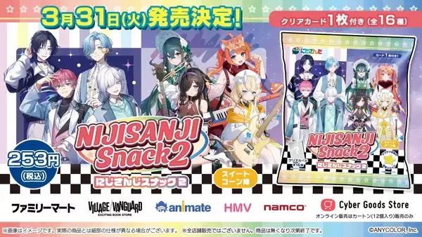 「「にじさんじスナックvol.2」3月31日に発売決定！「すぷれあ」「今宵、××と夢を見る。」のオリジナルクリアカード全16種付き」の画像