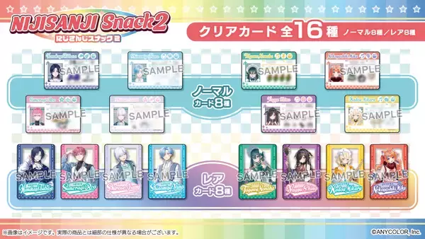 「「にじさんじスナックvol.2」3月31日に発売決定！「すぷれあ」「今宵、××と夢を見る。」のオリジナルクリアカード全16種付き」の画像