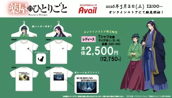「「薬屋のひとりごと×アベイル」コラボグッズが5月2日発売！猫猫＆壬氏の洞窟シーンがTシャツ化」の画像