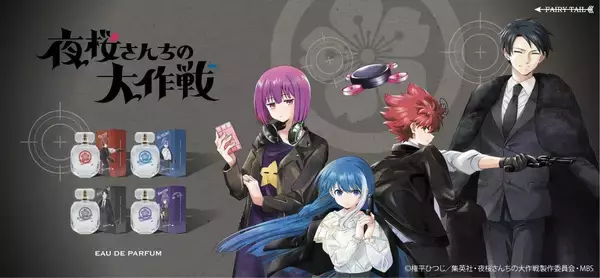 『夜桜さんちの大作戦』より香水が登場！朝野太陽・夜桜六美・凶一郎・四怨をイメージしたオードパルファム