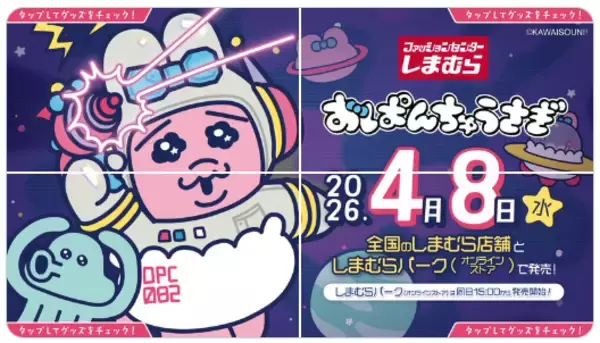 「おぱんちゅうさぎ × しまむら」アパレル・グッズ多数　4月8日より発売！