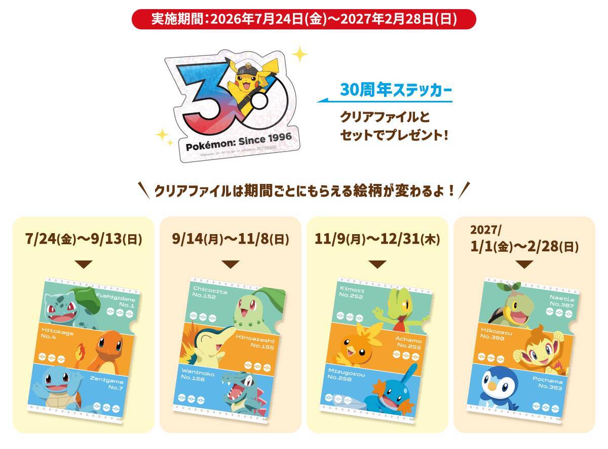 「ポケモン」30周年フェスがナムコで7月24日開幕！キャプテンピカチュウのサンバイザー＆めちゃもふぐっとぬいぐるみが登場
