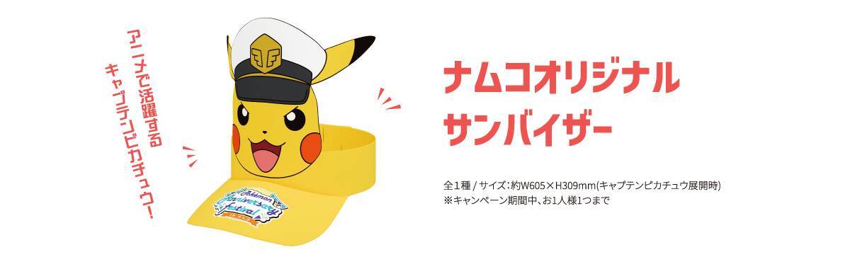 「ポケモン」30周年フェスがナムコで7月24日開幕！キャプテンピカチュウのサンバイザー＆めちゃもふぐっとぬいぐるみが登場