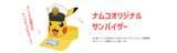 「「ポケモン」30周年フェスがナムコで7月24日開幕！キャプテンピカチュウのサンバイザー＆めちゃもふぐっとぬいぐるみが登場」の画像4
