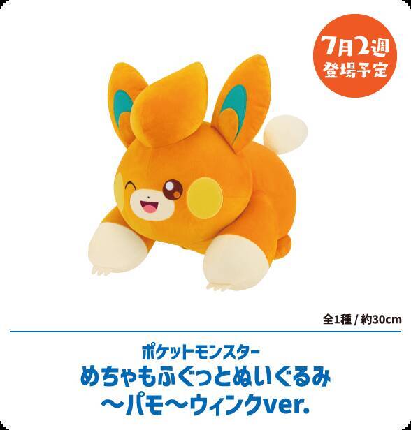 「ポケモン」30周年フェスがナムコで7月24日開幕！キャプテンピカチュウのサンバイザー＆めちゃもふぐっとぬいぐるみが登場