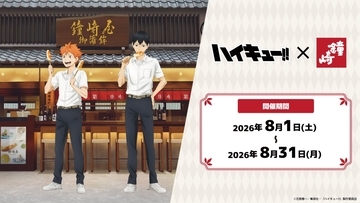 「ハイキュー!!×かまぼこの鐘崎」コラボが8月1日開催！笹かまぼこを頬張る日向・影山の描き下ろしアクスタが登場