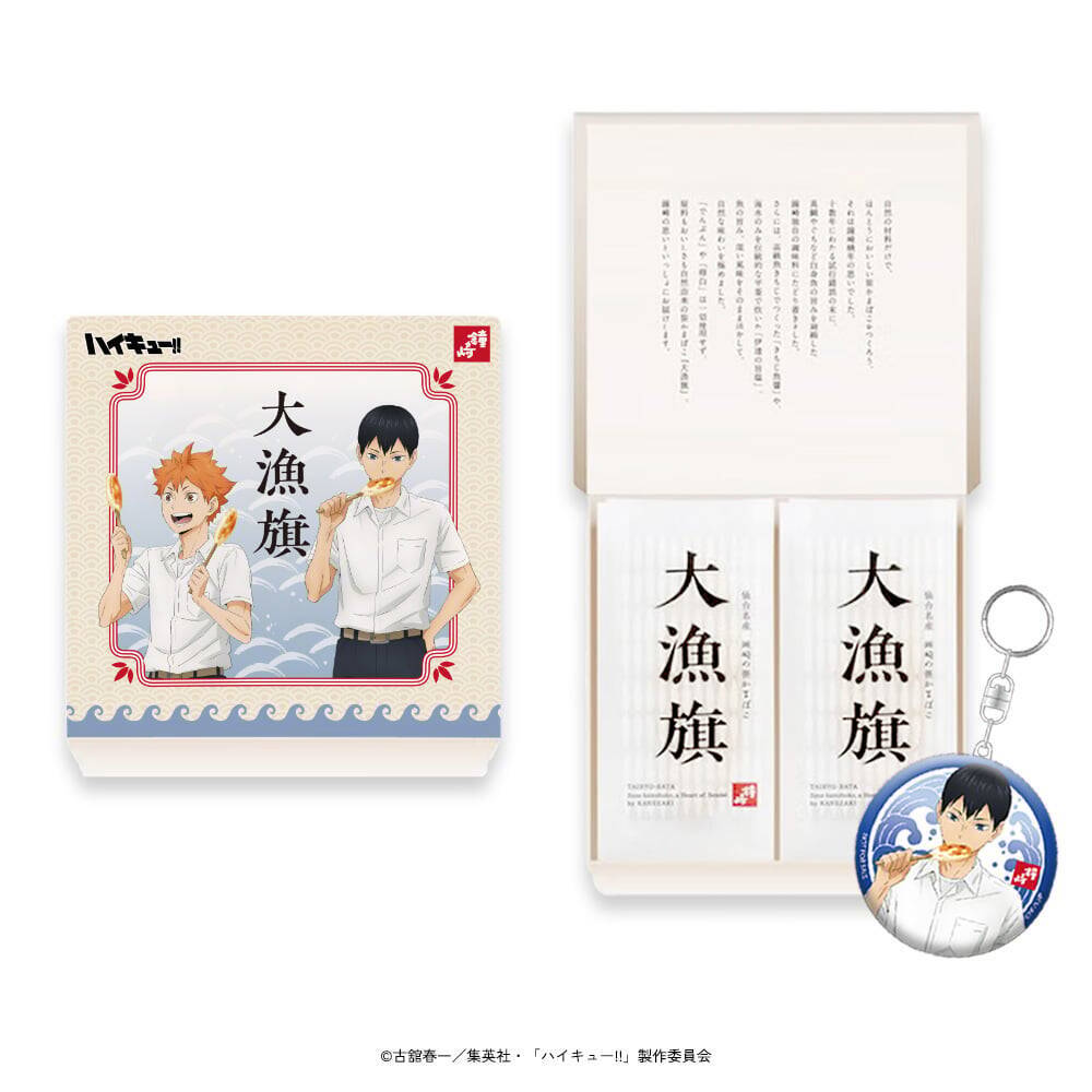 「ハイキュー!!×かまぼこの鐘崎」コラボが8月1日開催！笹かまぼこを頬張る日向・影山の描き下ろしアクスタが登場