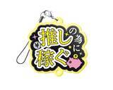 「“しゅきぴ・てえてえ”など10種「推し事らばーすとらっぷ2」5月17日〜発売」の画像10