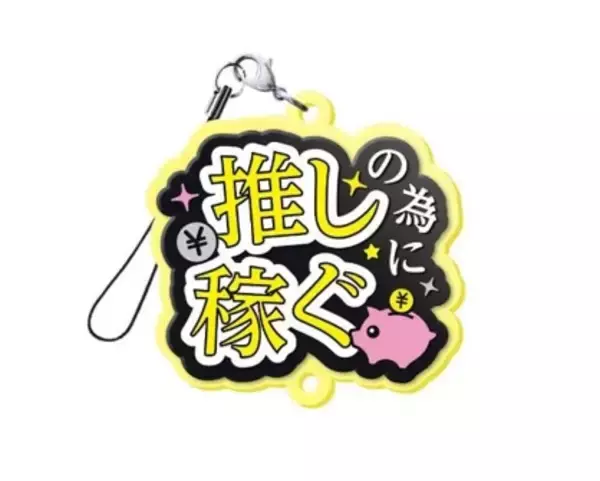 「“しゅきぴ・てえてえ”など10種「推し事らばーすとらっぷ2」5月17日〜発売」の画像