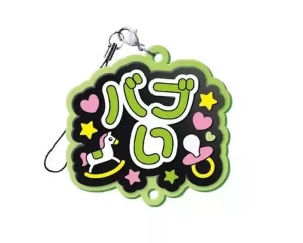 「“しゅきぴ・てえてえ”など10種「推し事らばーすとらっぷ2」5月17日〜発売」の画像