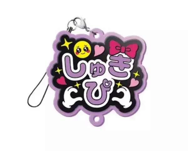 「“しゅきぴ・てえてえ”など10種「推し事らばーすとらっぷ2」5月17日〜発売」の画像