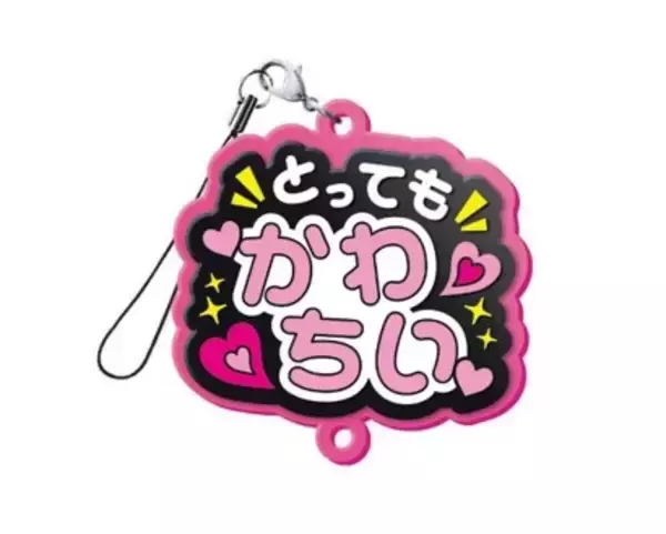「“しゅきぴ・てえてえ”など10種「推し事らばーすとらっぷ2」5月17日〜発売」の画像
