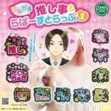 「“しゅきぴ・てえてえ”など10種「推し事らばーすとらっぷ2」5月17日〜発売」の画像2
