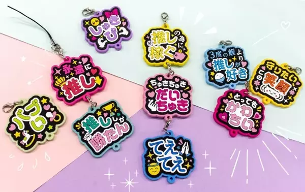 「“しゅきぴ・てえてえ”など10種「推し事らばーすとらっぷ2」5月17日〜発売」の画像