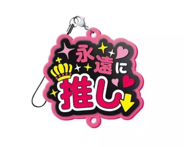 「“しゅきぴ・てえてえ”など10種「推し事らばーすとらっぷ2」5月17日〜発売」の画像