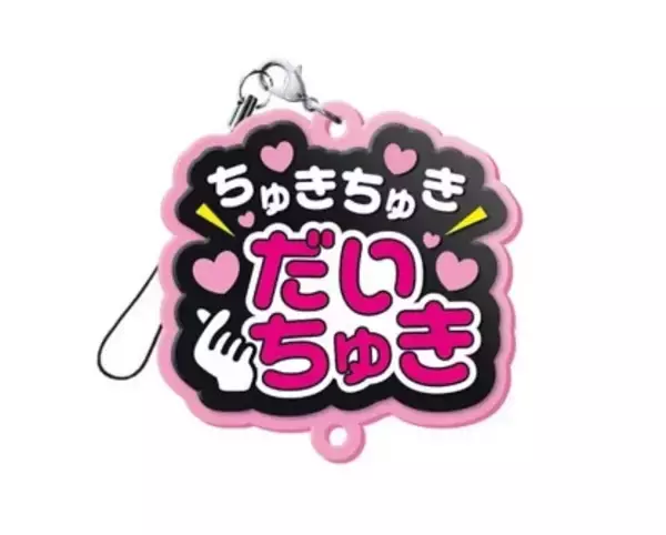 「“しゅきぴ・てえてえ”など10種「推し事らばーすとらっぷ2」5月17日〜発売」の画像