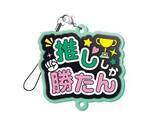 「“しゅきぴ・てえてえ”など10種「推し事らばーすとらっぷ2」5月17日〜発売」の画像7