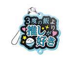 「“しゅきぴ・てえてえ”など10種「推し事らばーすとらっぷ2」5月17日〜発売」の画像8