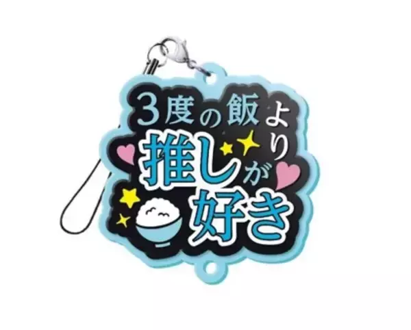 「“しゅきぴ・てえてえ”など10種「推し事らばーすとらっぷ2」5月17日〜発売」の画像