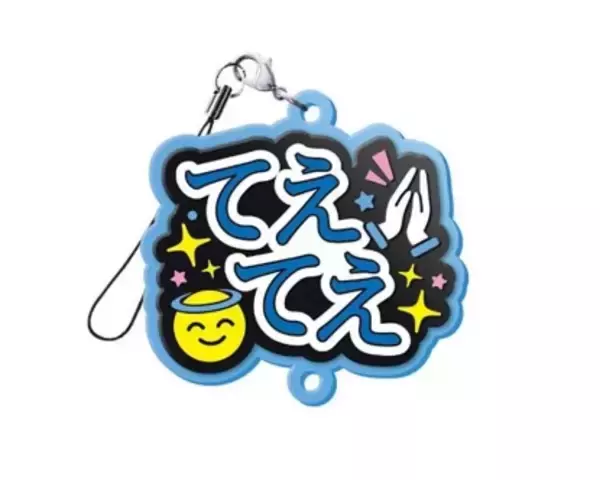 「“しゅきぴ・てえてえ”など10種「推し事らばーすとらっぷ2」5月17日〜発売」の画像