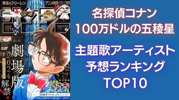 「『名探偵コナン 100万ドルの五稜星』主題歌アーティスト予想ランキング！倉木麻衣さんを抑えた第1位は？」の画像