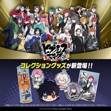 『ヒプマイ』×100円ショップ コレクショングッズが5月中旬から登場！アクリル屏風スタンド・缶バッジ風ミラーなどがラインナップ