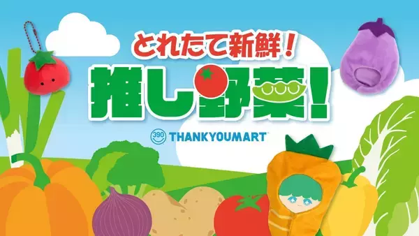「「とれたて新鮮！推し野菜」サンキューマートで6月12日予約開始！ぬいの着ぐるみやぬいポーチ全12種が390円」の画像
