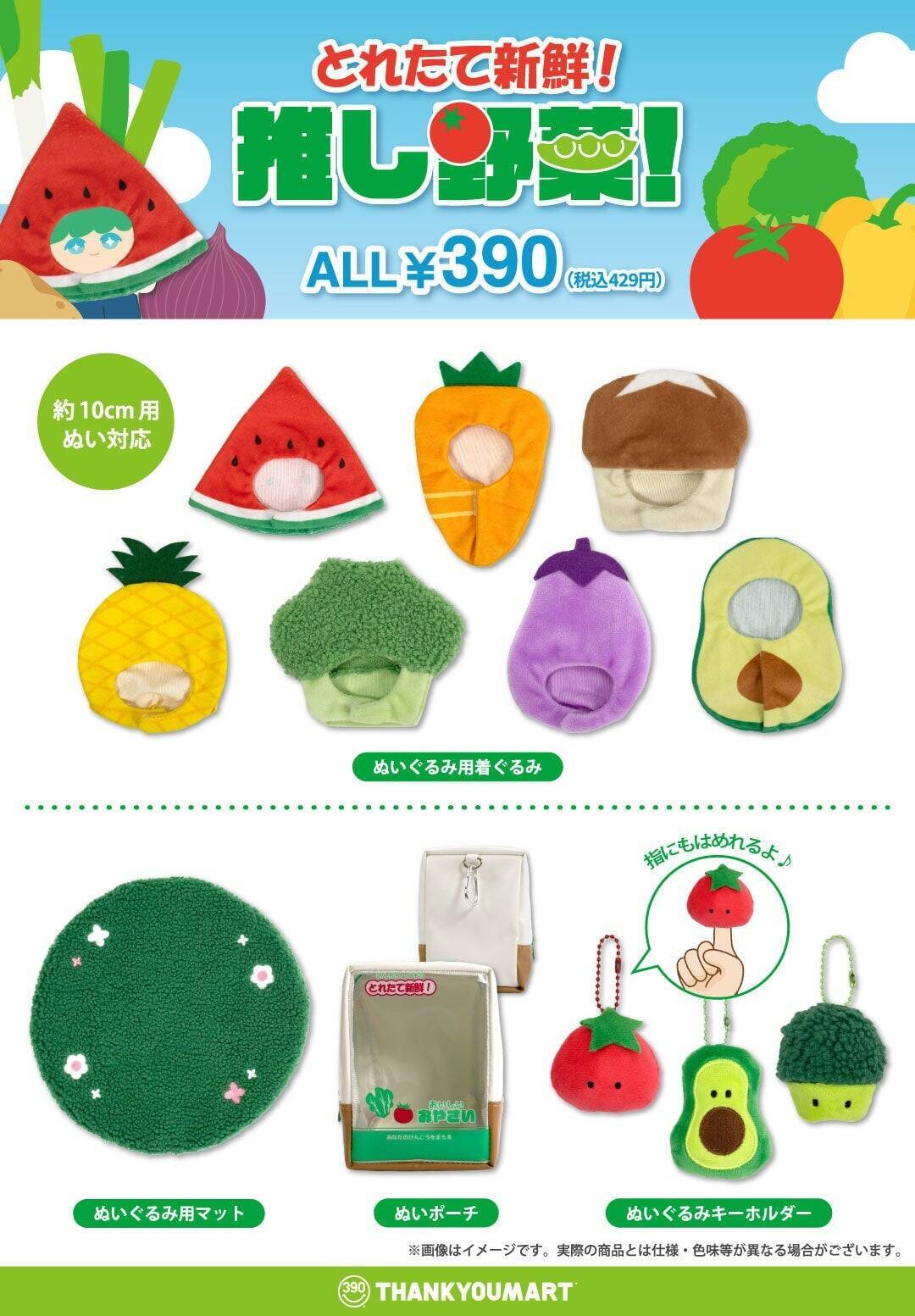 「とれたて新鮮！推し野菜」サンキューマートで6月12日予約開始！ぬいの着ぐるみやぬいポーチ全12種が390円