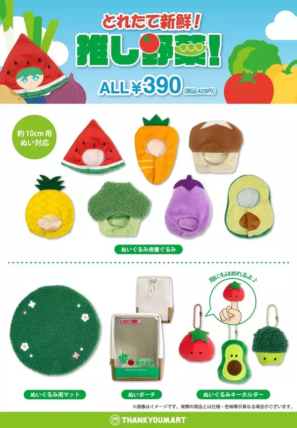 「「とれたて新鮮！推し野菜」サンキューマートで6月12日予約開始！ぬいの着ぐるみやぬいポーチ全12種が390円」の画像