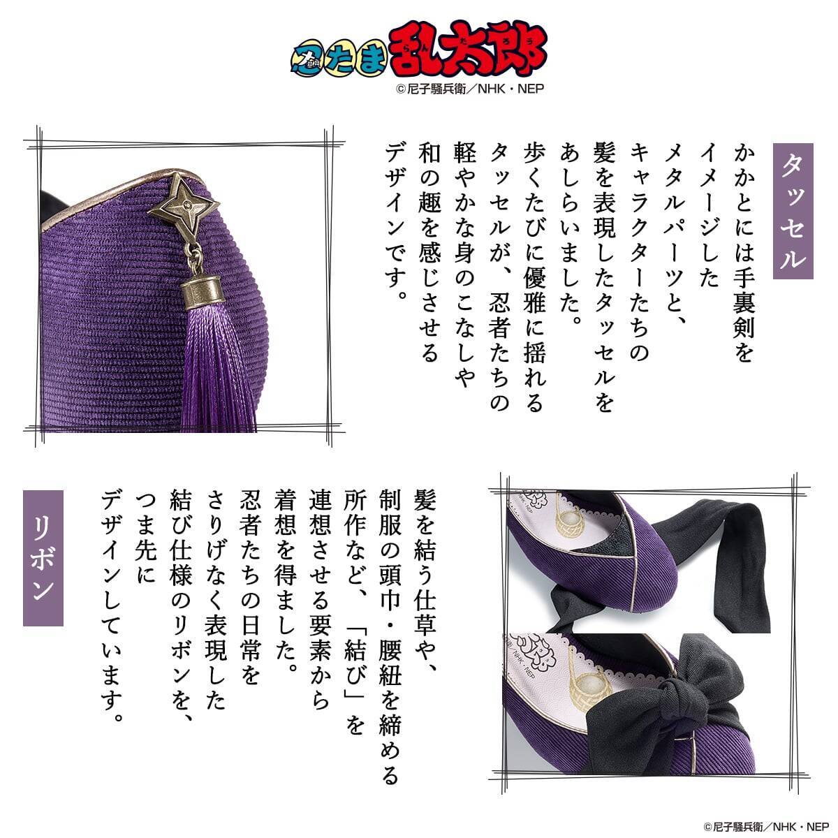 かかとに手裏剣タッセル♪『忍たま乱太郎』×MAYLAのパンプスが8月7日予約開始、五年生＆六年生の全2色