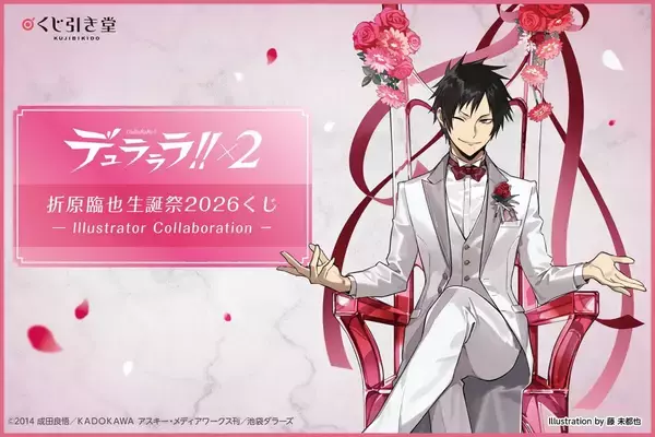 『デュラララ!!×２』折原臨也生誕祭2026くじが登場！藤未都也＆くるみつ描き下ろし臨也が美しすぎる