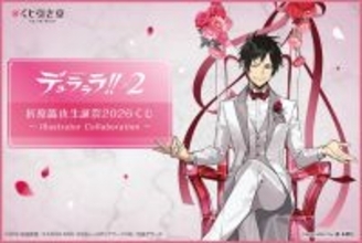『デュラララ!!×２』折原臨也生誕祭2026くじが登場！藤未都也＆くるみつ描き下ろし臨也が美しすぎる
