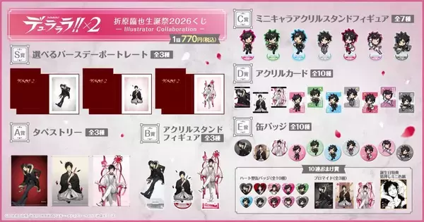 「『デュラララ!!×２』折原臨也生誕祭2026くじが登場！藤未都也＆くるみつ描き下ろし臨也が美しすぎる」の画像