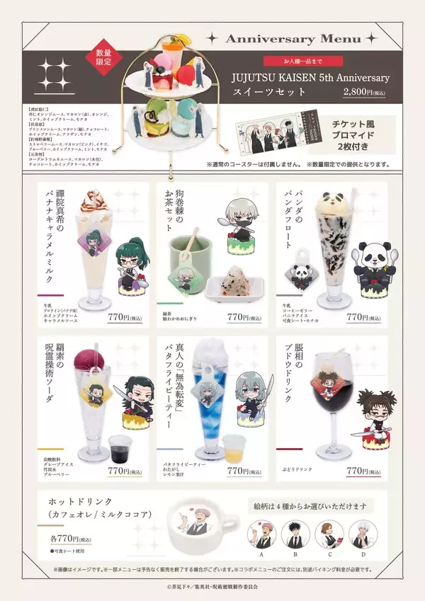 「『呪術廻戦』×スイーツパラダイス5周年カフェのメニュー＆グッズ全情報公開！限定スイーツセットやキャラモチーフのフードが登場」の画像