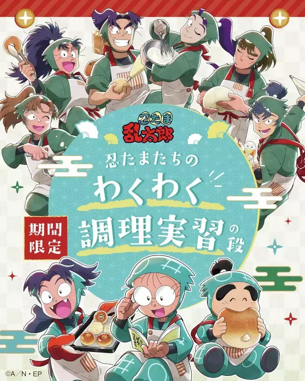 「「『忍たま乱太郎』×オールハーツ・カンパニー」コラボが5月14日スタート！エプロン姿の忍たまたちがパン＆スイーツ＆アクスタに大集合」の画像