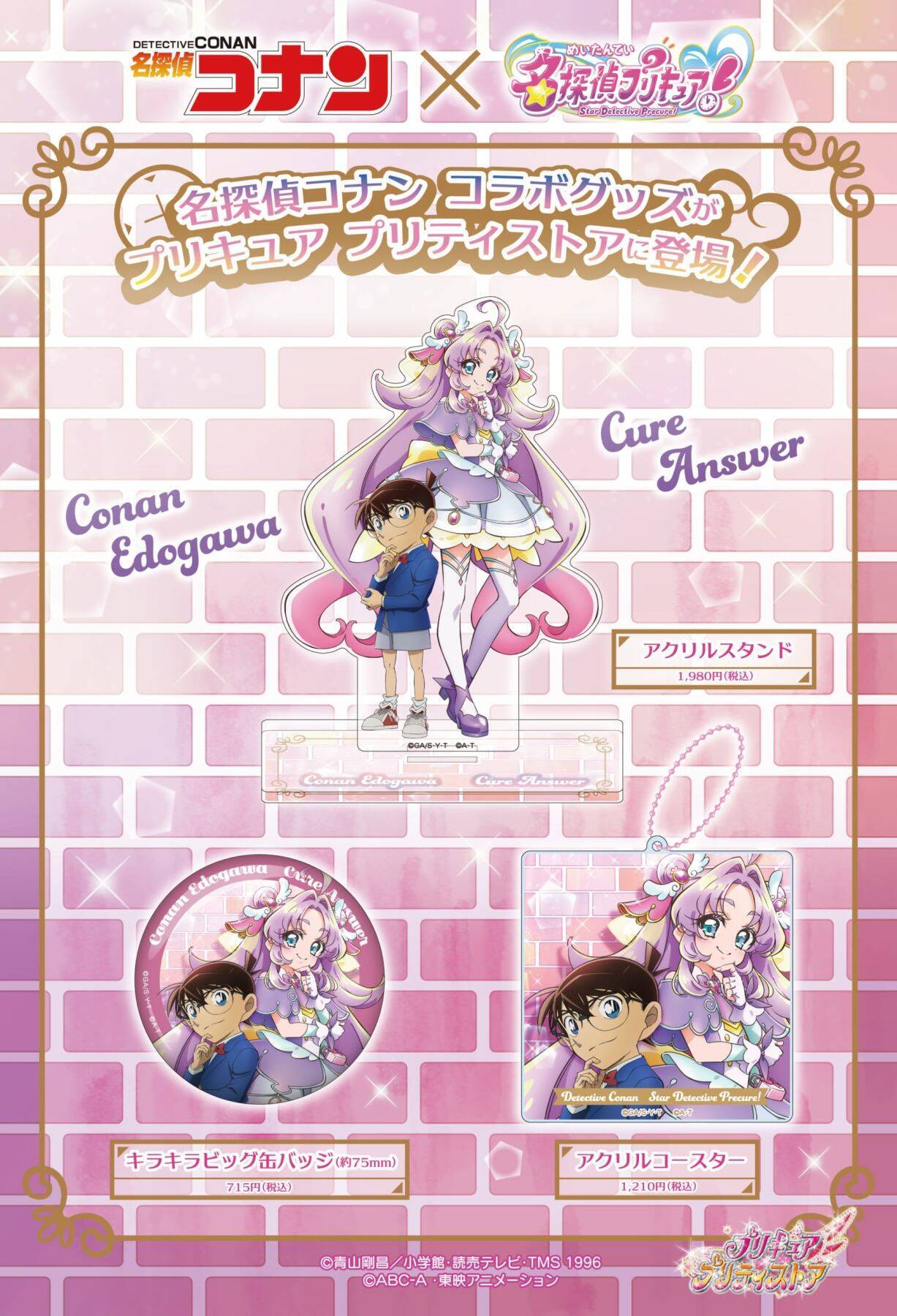 「名探偵コナン×名探偵プリキュア！」コラボグッズが6月23日発売！江戸川コナン×キュアアンサーのアクスタ・缶バッジ・コースターが登場