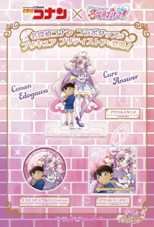 「「名探偵コナン×名探偵プリキュア！」コラボグッズが6月23日発売！江戸川コナン×キュアアンサーのアクスタ・缶バッジ・コースターが登場」の画像