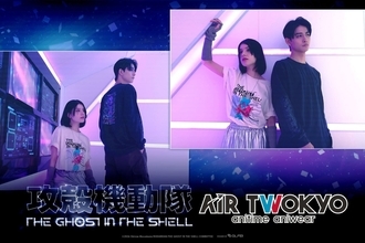 『攻殻機動隊 THE GHOST IN THE SHELL』×AIR TWOKYO先行予約が10月22日10時スタート！草薙素子・フチコマのグラフィックTシャツやポーチなど全18商品