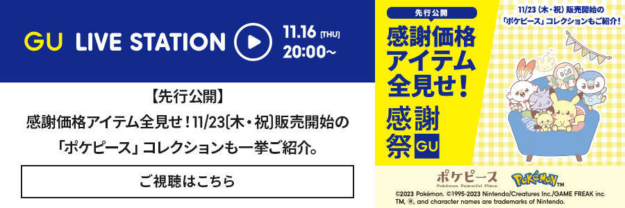 「ポケピース×ジーユー」11月23日よりコラボ商品発売！おうち時間にぴったりな“ふわもこ”アイテム