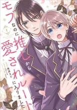 『モブなのに推しから愛されルートに入りました 1』10月19日発売!試し読みとアニメイト・書泉など店舗別購入特典をまとめて紹介