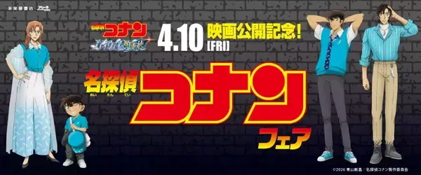 「名探偵コナン フェア in 未来屋書店 4月8日より開催！」の画像