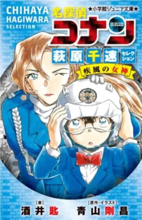 「名探偵コナン フェア in 未来屋書店 4月8日より開催！」の画像